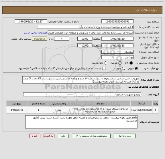 استعلام تجهیزات آتش نشانی شامل چراغ دستی شارژی 6 عدد و چکمه عملیاتی آتش نشانی سایز 45 تعداد 5 جفت کد کالا مشابه میباشد. (برابر نمونه پیوست)