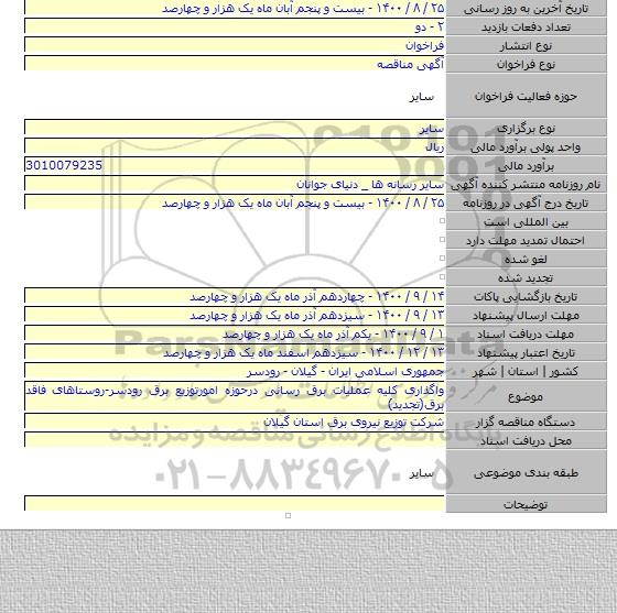 واگذاری کلیه عملیات برق رسانی درحوزه امورتوزیع برق رودسر-روستاهای فاقد برق(تجدید)