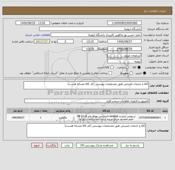 استعلام کالا و خدمات اینترنتی طبق مشخصات پیوستی (کد کالا مشابه هست)