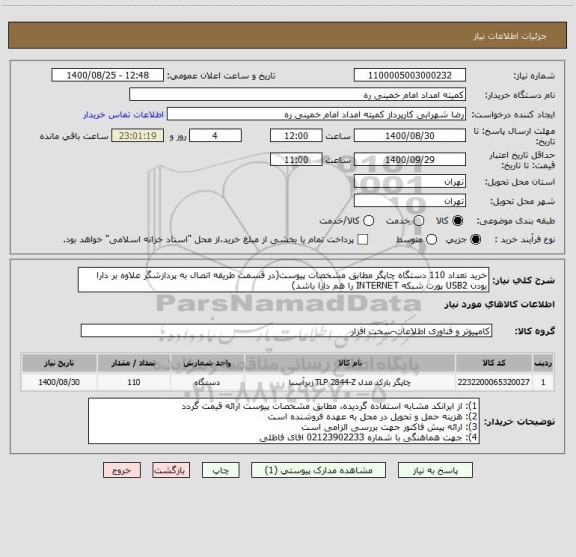 استعلام خرید تعداد 110 دستگاه چاپگر مطابق مشخصات پیوست(در قسمت طریقه اتصال به پردازشگر علاوه بر دارا بودن USB2 پورت شبکه INTERNET را هم دارا باشد)