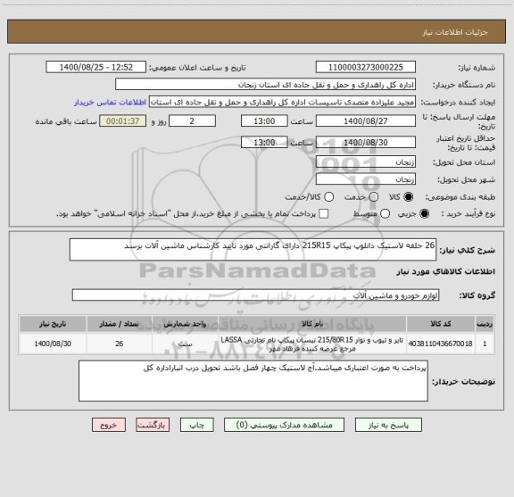 استعلام 26 حلقه لاستیک دانلوپ پیکاپ 215R15 دارای گارانتی مورد تایید کارشناس ماشین آلات برسد 