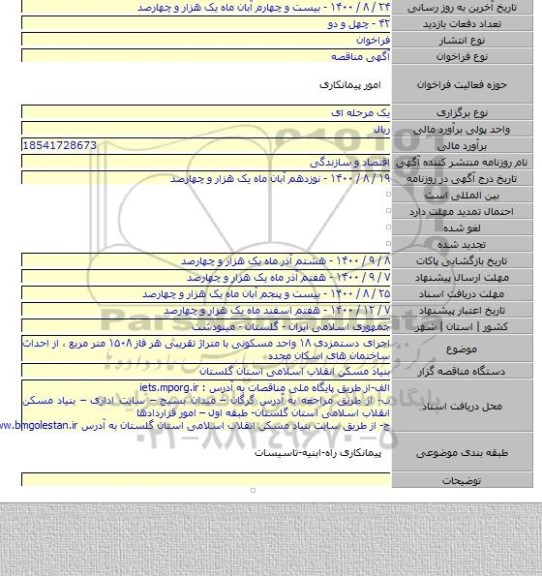 اجرای دستمزدی ۱۸ واحد مسکونی با متراژ  تقریبی هر فاز ۱۵۰۸ متر مربع ، از احداث ساختمان های اسکان مجدد