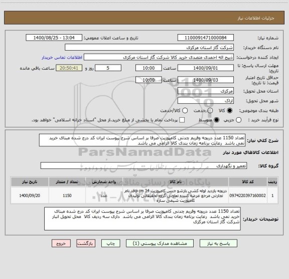 استعلام تعداد 1150 عدد دریچه وفریم چدنی کامپوزیت صرفا بر اساس شرح پیوست ایران کد درج شده مبنای خرید نمی باشد  رعایت برنامه زمان بندی کالا الزامی می باشد 