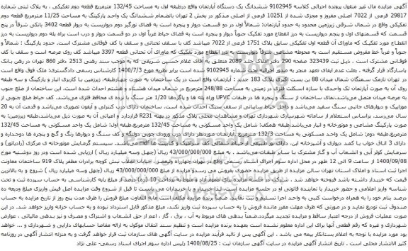 آگهی مزایده ششدانگ یک دستگاه آپارتمان واقع درطبقه اول به مساحت 132/45 مترمربع