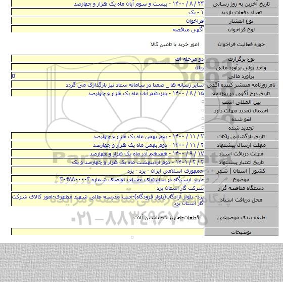 خرید ایستگاه در سایزهای مختلف تقاضای شماره ۳۰۴۸۸۰۰۰۰۳