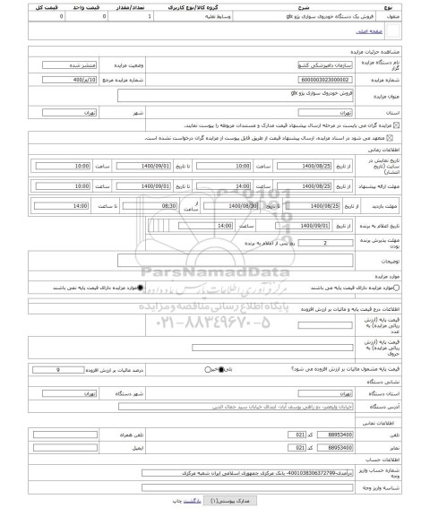 مزایده ، فروش خودروی سواری پژو glx