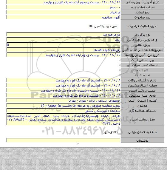 تجدید مناقصه عمومی دو مرحله ای واکسن ppr (۵/م/۴۰۰)