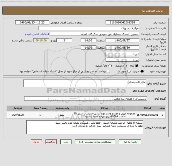 استعلام لوازم تاسیساتی