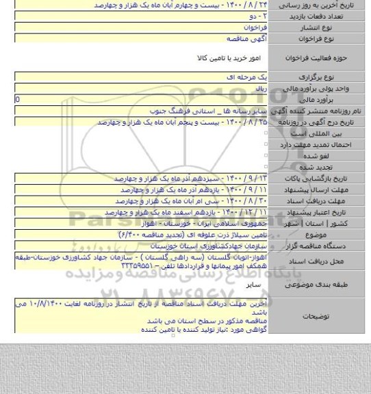 تامین سیلاژ ذرت علوفه ای (تجدید مناقصه ۶/۴۰۰)