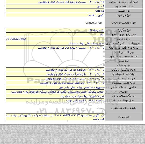 انتخاب پیمانکار جهت برونسپاری نگهداری اتفاقات شبکه امورهای نور و کلاردشت