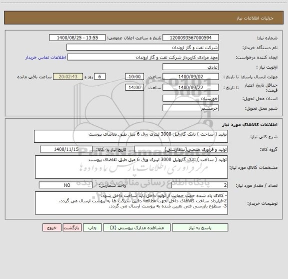 استعلام تولید ( ساخت ) تانک گازوئیل 3000 لیتری ورق 6 میل طبق تقاضای پیوست