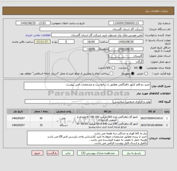 استعلام خرید دو قلم کنتور دافراگمی مطابق با درخواست و مشخصات فنی پیوست