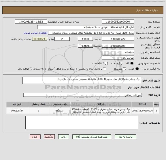 استعلام دیگ چدنی شوفاژکار مدل سوپر s300-8  کتابخانه عمومی عباس آباد مازندران