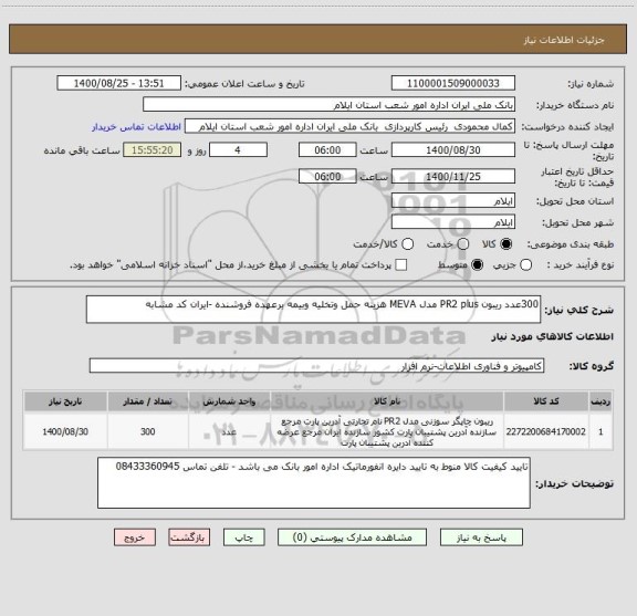 استعلام 300عدد ریبون PR2 plus مدل MEVA هزینه حمل وتخلیه وبیمه برعهده فروشنده -ایران کد مشابه 