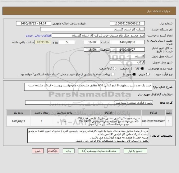 استعلام خرید یک عدد شیر سماوری 8 اینچ کلاس 600 مطابق مشخصات و درخواست پیوست - ایرانکد مشابه است