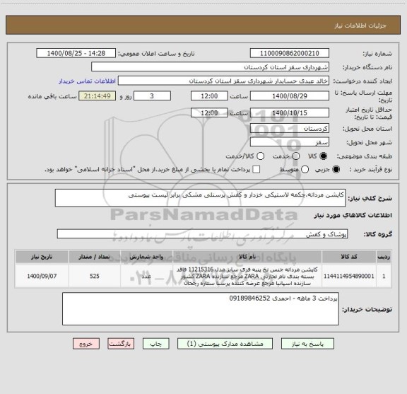 استعلام کاپشن مردانه،چکمه لاستیکی خزدار و کفش پرسنلی مشکی برابر لیست پیوستی 