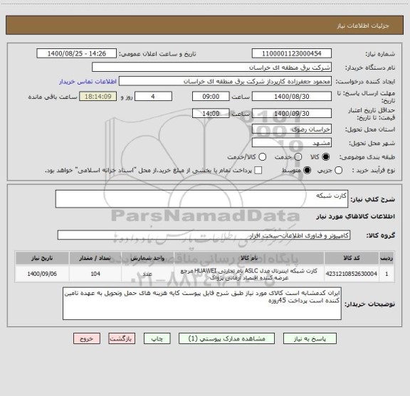 استعلام کارت شبکه