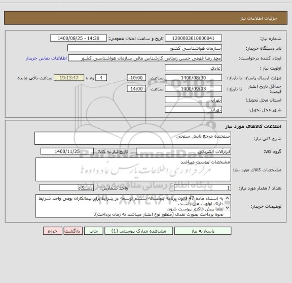 استعلام سنجنده مرجع تابش سنجی