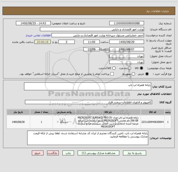 استعلام رایانه همراه لب تاپ