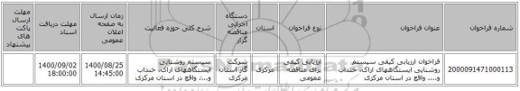 فراخوان ارزیابی کیفی سیستم روشنایی ایستگاههای اراک، خنداب و.... واقع در استان مرکزی