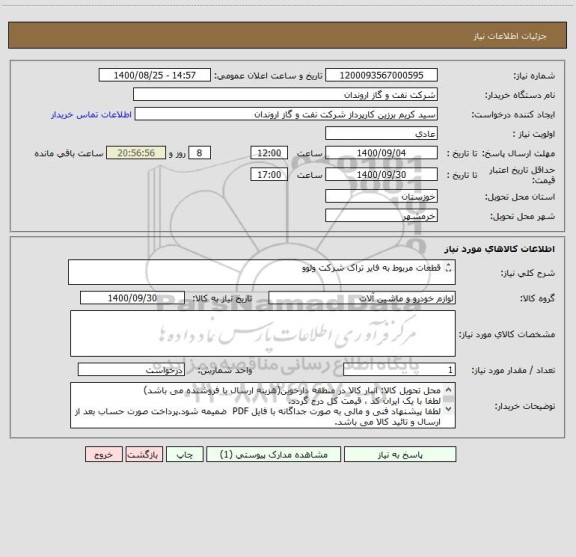 استعلام قطعات مربوط به فایر تراک شرکت ولوو

طبق شرح درخواست پیوست
