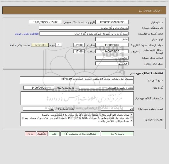 استعلام کپسول آتش نشانی پودری 12 کیلویی مطابق استاندارد NFPA 10