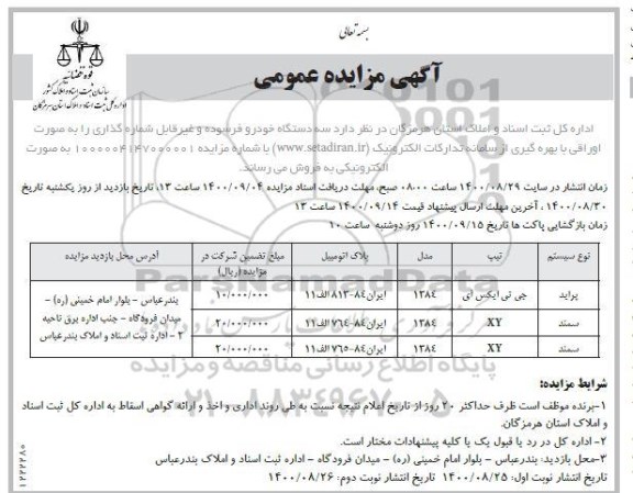 مزایده فروش سه دستگاه خودرو فرسوده و غیر قابل شماره گذاری نوبت دوم 