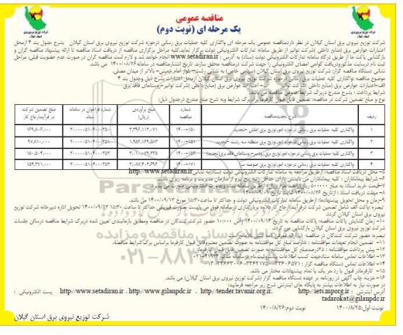 مناقصه واگذاری کلیه عملیات برقرسانی نوبت دوم