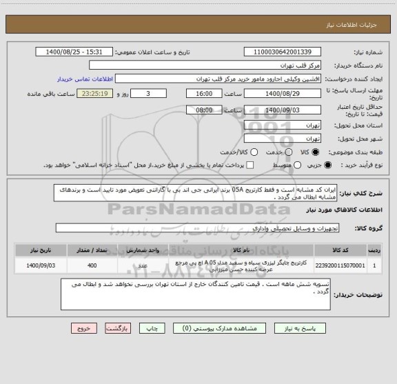 استعلام ایران کد مشابه است و فقط کارتریج 05A برند ایرانی جی اند بی با گارانتی تعویض مورد تایید است و برندهای مشابه ابطال می گردد .