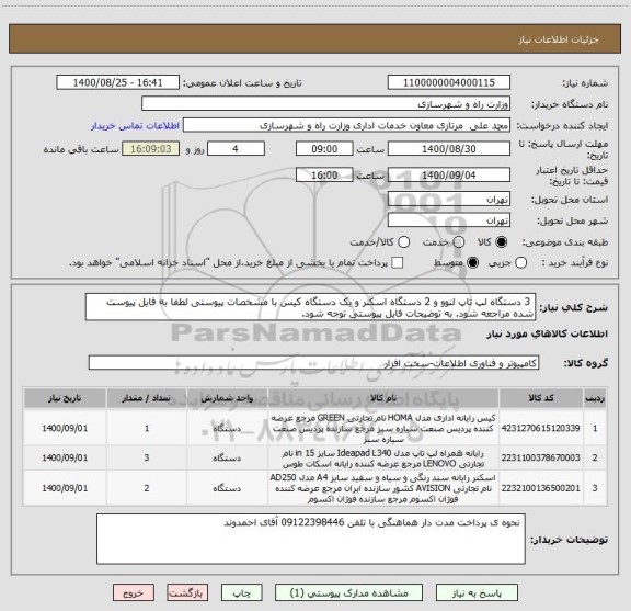 استعلام  3 دستگاه لپ تاپ لنوو و 2 دستگاه اسکنر و یک دستگاه کیس با مشخصات پیوستی لطفا به فایل پیوست شده مراجعه شود. به توضیحات فایل پیوستی توجه شود.