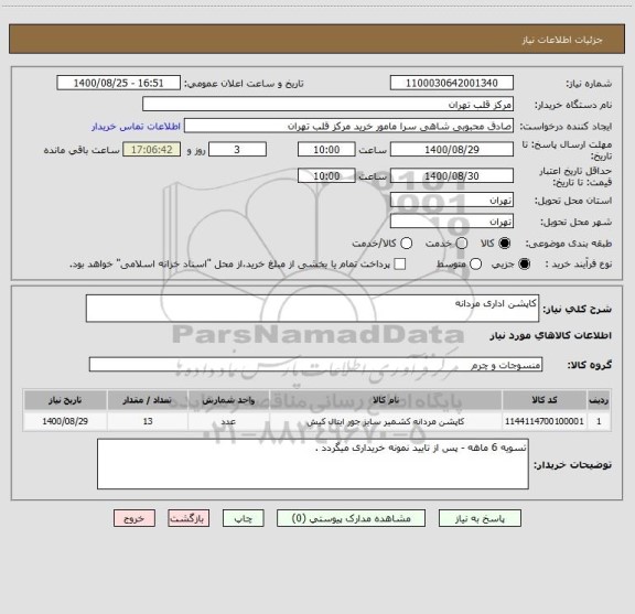 استعلام کاپشن اداری مردانه