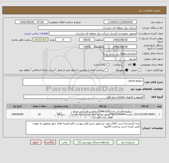 استعلام سوئیچ وماژول