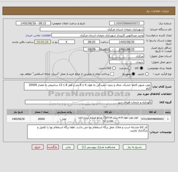 استعلام چوب صنوبر کاملا خشک، صاف و بدون خمیدگی به طول 4 تا 6 متر و قطر 8 تا 12 سانتیمتر به مقدار 20000 کیلو