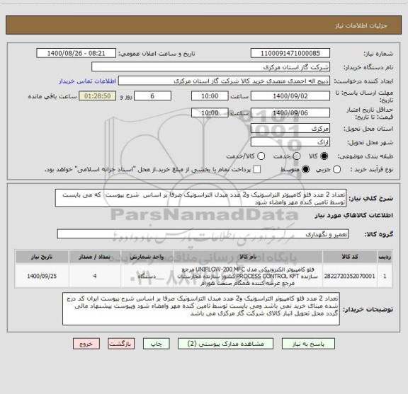 استعلام تعداد 2 عدد فلو کامپیوتر التراسونیک و2 عدد مبدل التراسونیک صرفا بر اساس  شرح پیوست  که می بایست توسط تامین کنده مهر وامضاء شود 