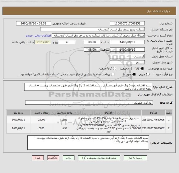 استعلام سیم افشان نمره 6 رنگ قرمز آبی مشکی ، سیم افشان 5 / 2 رنگ قرمز طبق مشخصات پیوست + ارسال نمونه الزامی می باشد