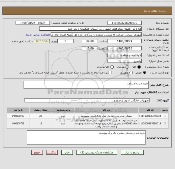 استعلام خرید میز و صندلی 