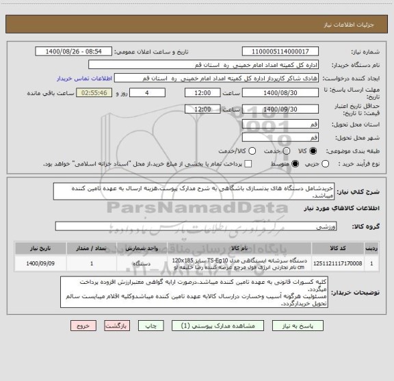 استعلام خریدشامل دستگاه های بدنسازی باشگاهی به شرح مدارک پیوست،هزینه ارسال به عهده تامین کننده میباشد.