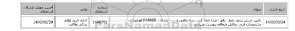 تامین شش ردیف رابط ، زانو ، صدا خفه کن ، سه راهی و ... ، نشان : PARKER  اورجینال ، مشخصات فنی درفایل ضمائم پیوست میباشد .