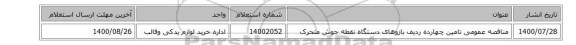 مناقصه عمومی تامین چهارده ردیف بازوهای دستگاه نقطه جوش متحرک