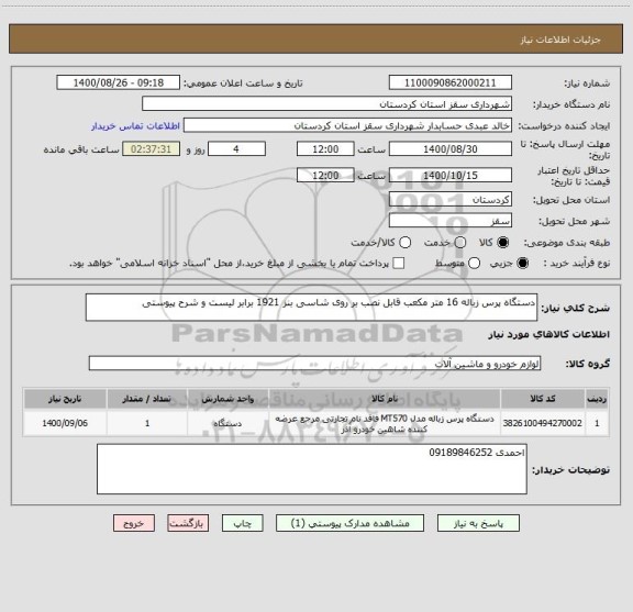 استعلام دستگاه پرس زباله 16 متر مکعب قابل نصب بر روی شاسی بنز 1921 برابر لیست و شرح پیوستی