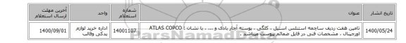 تامین هفت ردیف ساچمه ‎استنلس استیل ، کلگی ، 	پوسته آچار بادی و ... ، با نشان : ATLAS COPCO‎ اورجینال ، مشخصات فنی در فایل ضمائم پیوست میباشد .