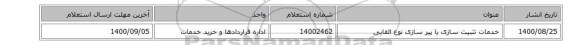 خدمات تثبیت سازی یا پیر سازی نوع القایی