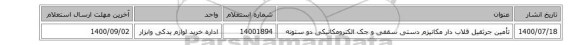 تأمین جرثقیل قلاب دار مکانیزم دستی سقفی و جک الکترومکانیکی دو ستونه