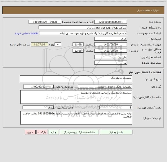 استعلام سیستم مانیتورینگ 