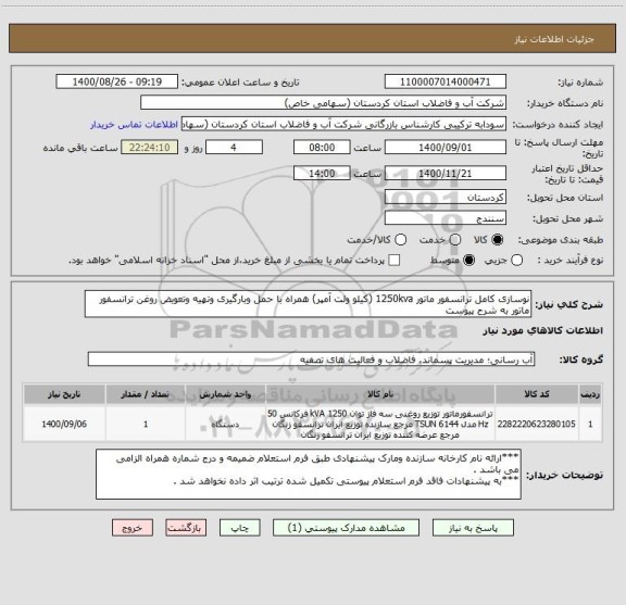 استعلام نوسازی کامل ترانسفور ماتور 1250kva (کیلو ولت آمپر) همراه با حمل وبارگیری وتهیه وتعویض روغن ترانسفور ماتور به شرح پیوست 