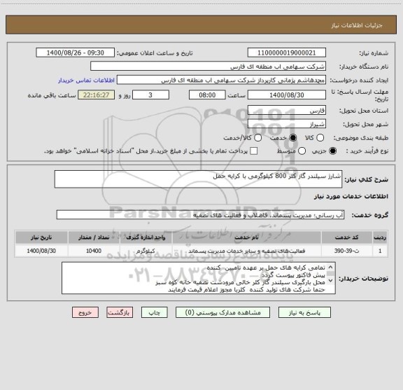 استعلام شارژ سیلندر گاز کلر 800 کیلوگرمی با کرایه حمل