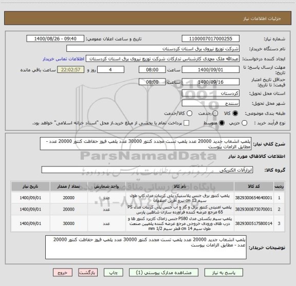 استعلام پلمپ انشعاب جدید 20000 عدد پلمپ تست مجدد کنتور 30000 عدد پلمپ فیوز حفاظت کنتور 20000 عدد - مطابق الزامات پیوست