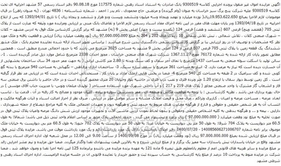 آگهی مزایده  پلاک ثبتی 705 (هفتصد وپنج) فرعی 607