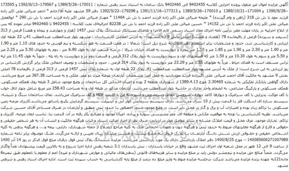 آگهی مزایده ششدانگ پلاک ثبتی 1457 (هزار و چهارصد و پنجاه و هفت) فرعی از 313