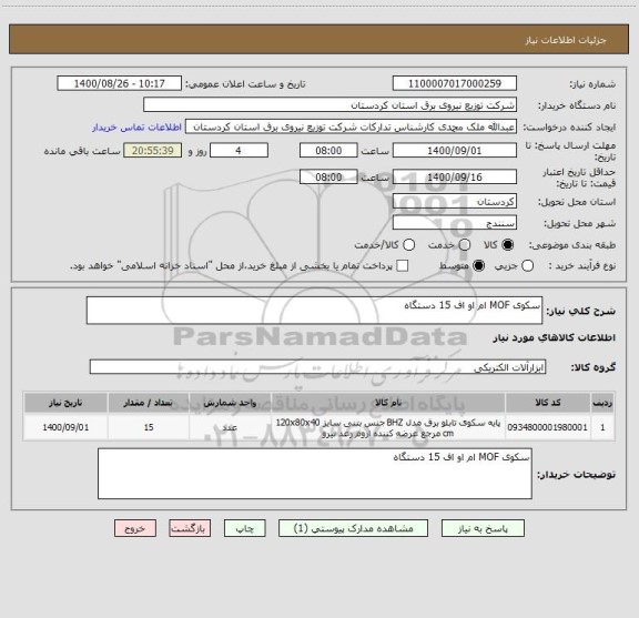 استعلام سکوی MOF ام او اف 15 دستگاه